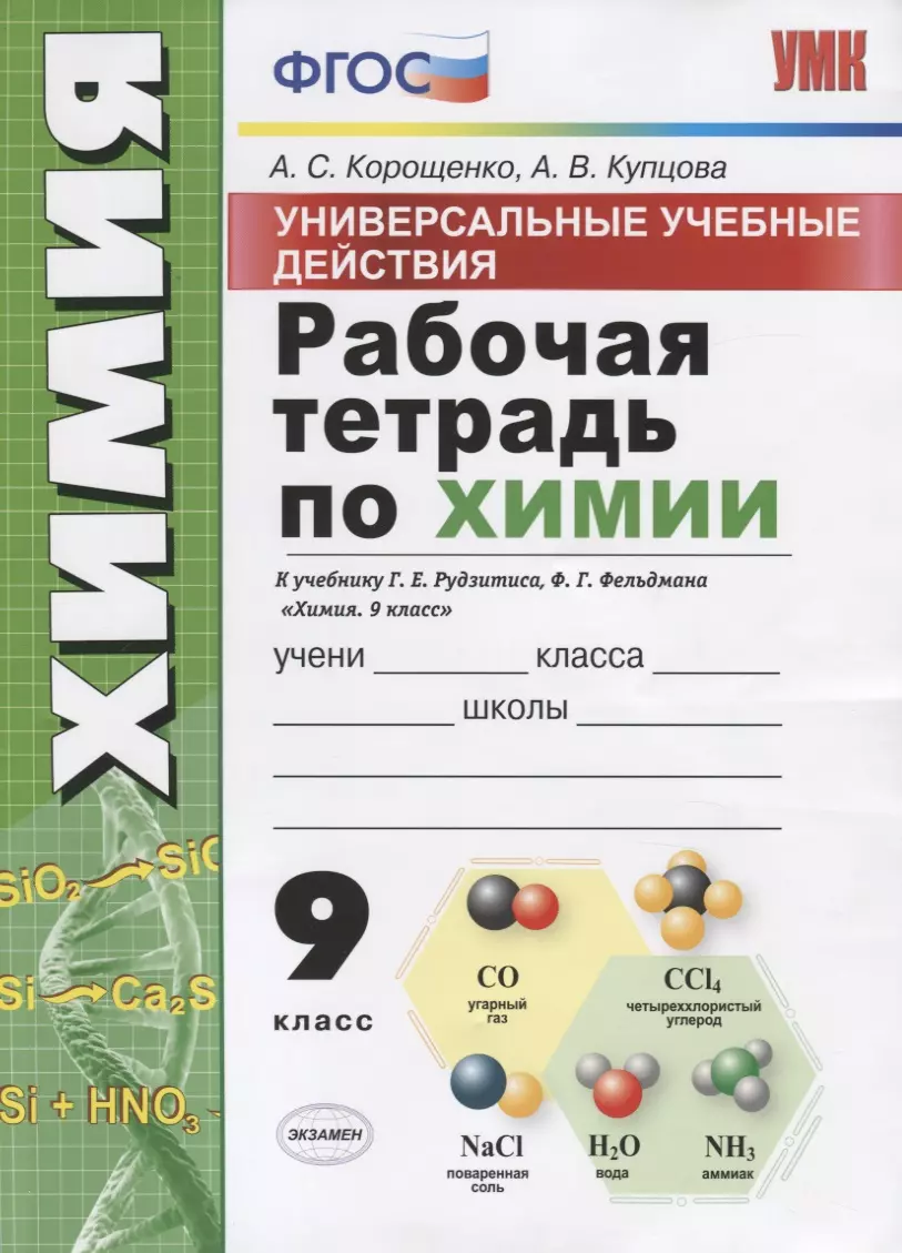 Корощенко Антонина Степановна, Купцова Анна Викторовна - Рабочая тетрадь по химии. 9 класс. Универсальные учебные действия. К учебнику Г.Е. Рудзитиса, Ф.Г. Фельдмана "Химия. 9 класс"