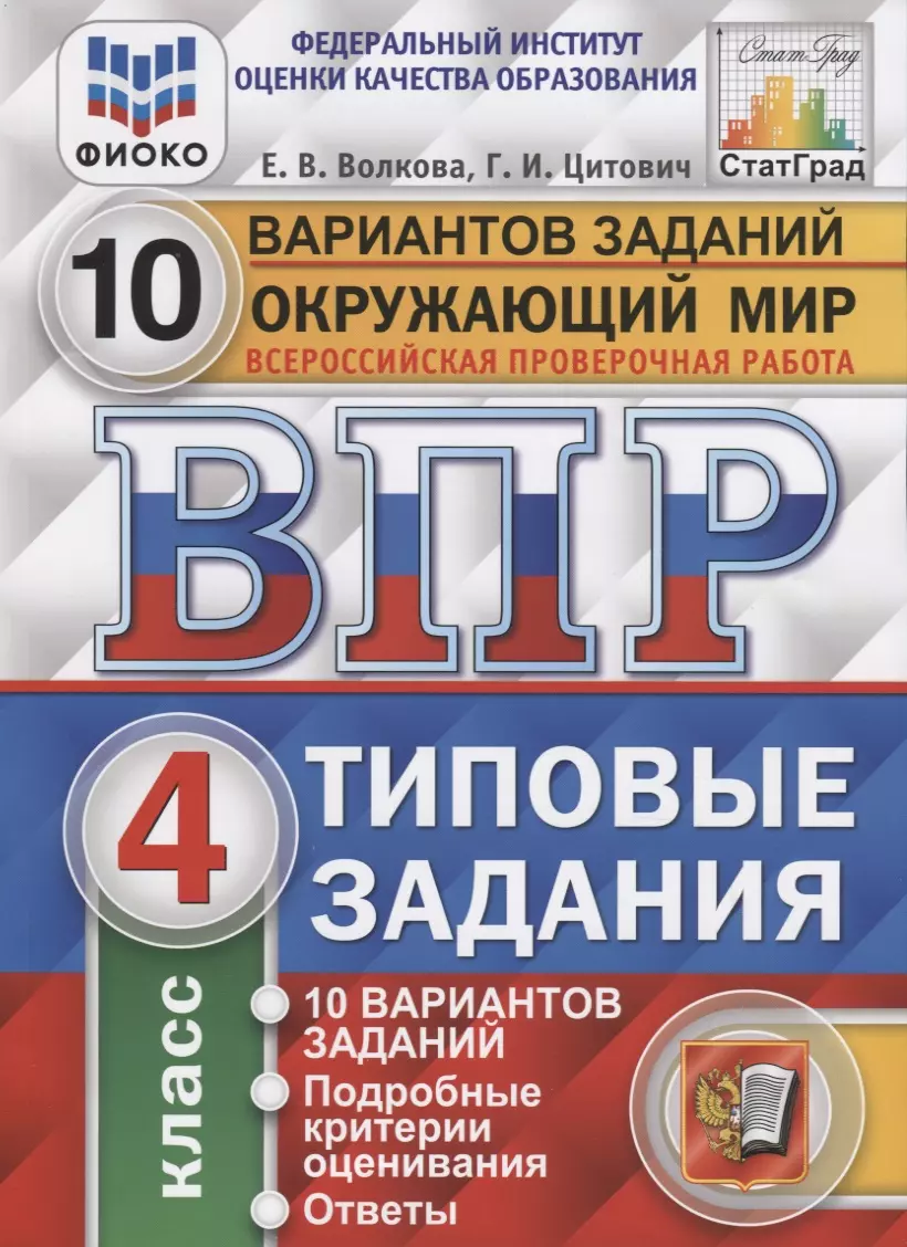 Окружающий мир. Всероссийская проверочная работа. 4 класс. Типовые задания.  10 вариантов заданий. Подробные критерии оценивания. Ответы (Елена Волкова,  Галина Цитович) - купить книгу с доставкой в интернет-магазине  «Читай-город». ISBN: 978-5-37-714896-8