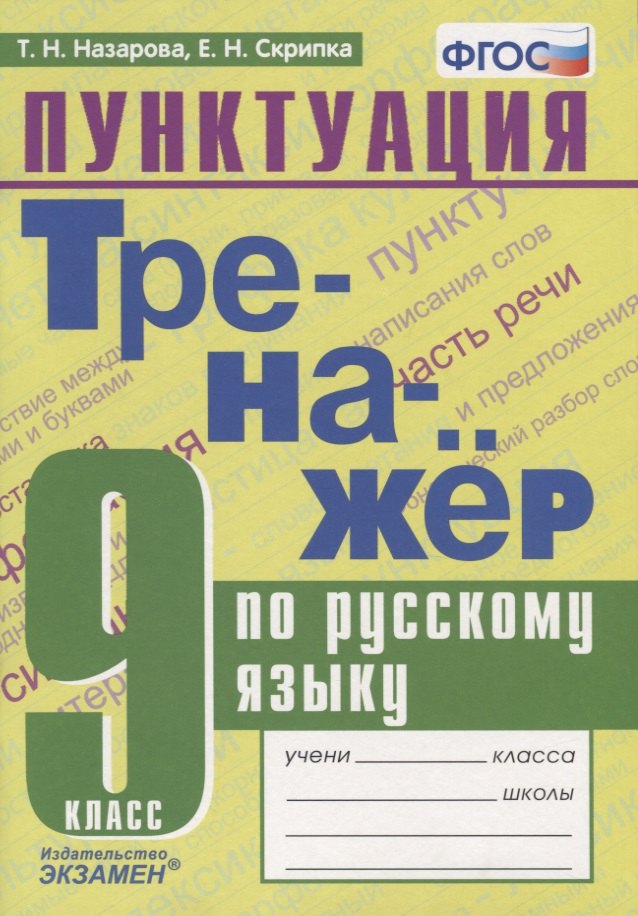 ситникова татьяна николаевна тренажер по русскому родному языку 3 класс Назарова Татьяна Николаевна, Скрипка Елена Николаевна Тренажер по русскому языку. Пунктуация. 9 класс