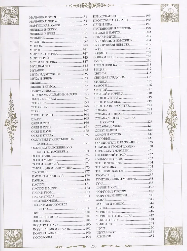 Басни Ивана Крылова (Иван Крылов) - купить книгу с доставкой в интернет ...