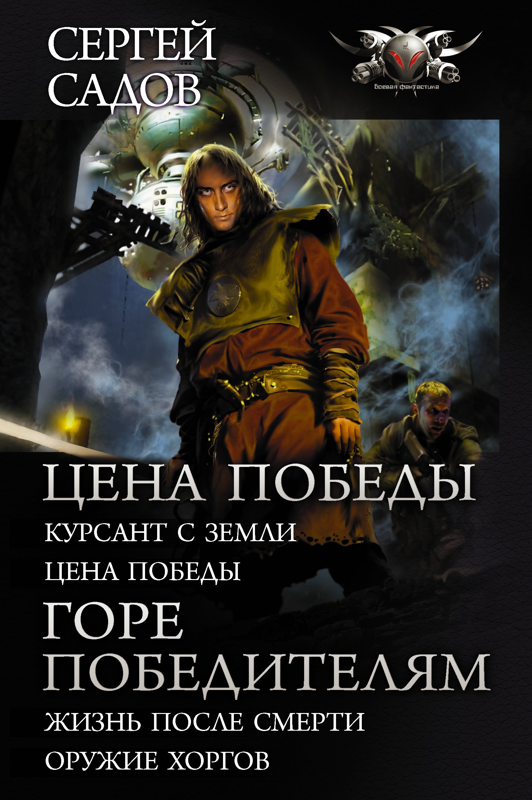 

Цена победы: Курсант с Земли. Цена победы. Горе победителям: Жизнь после смерти. Оружие Хоргов