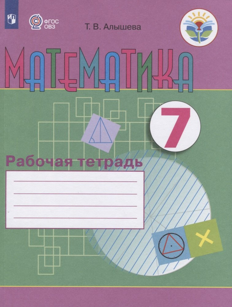 

Математика. 7 класс. Рабочая тетрадь. Учебное пособие для общеобразовательных организаций, реализующих адаптированные основные общеобразовательные программы