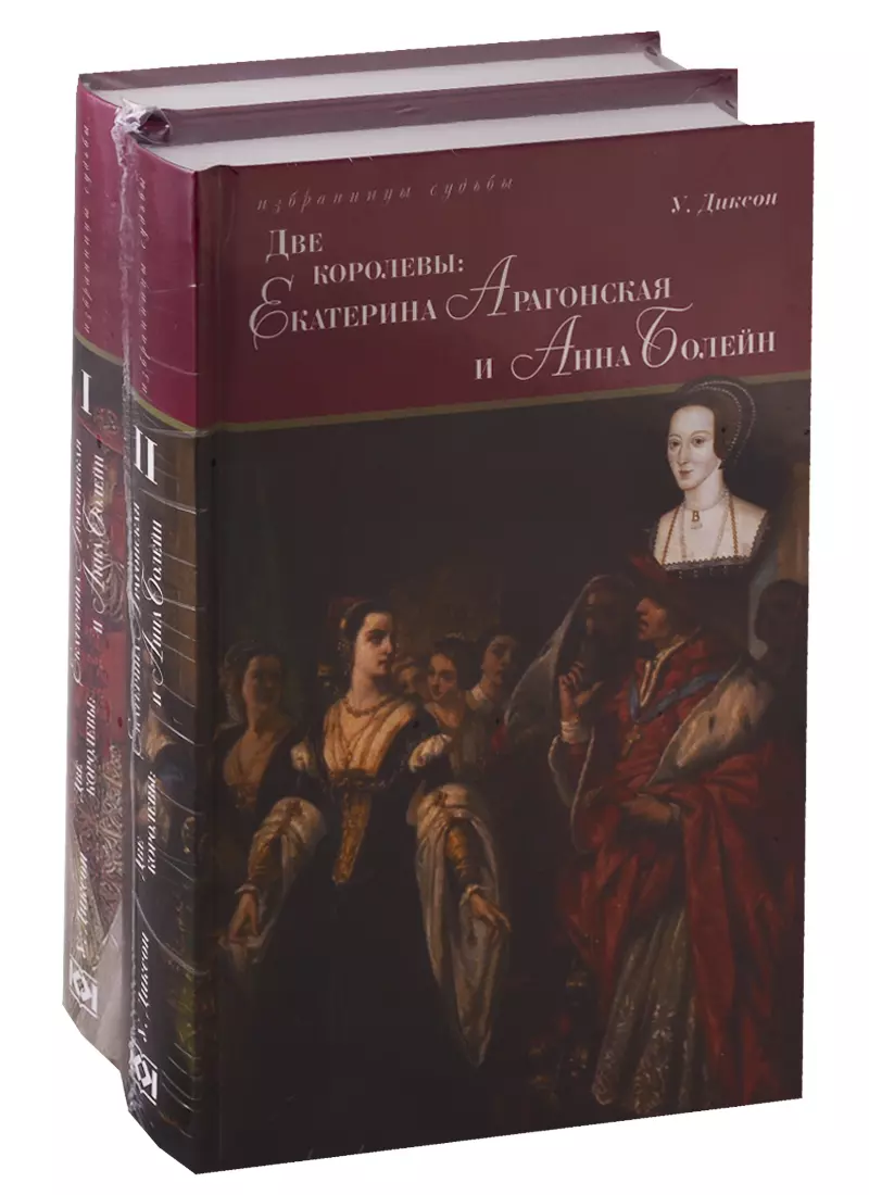 Диксон Уильям - Две королевы. Екатерина Арагонская и Анна Болейн. Том I. Том II (комплект из 2 книг)