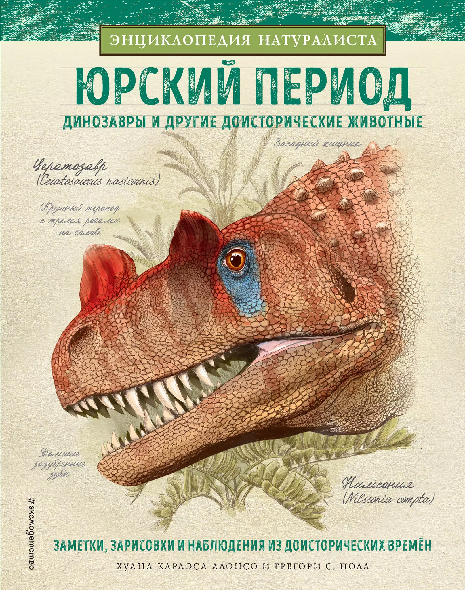 Юрский период. Динозавры и другие доисторические животные алонсо хуан карлос меловой период динозавры и другие доисторические животные