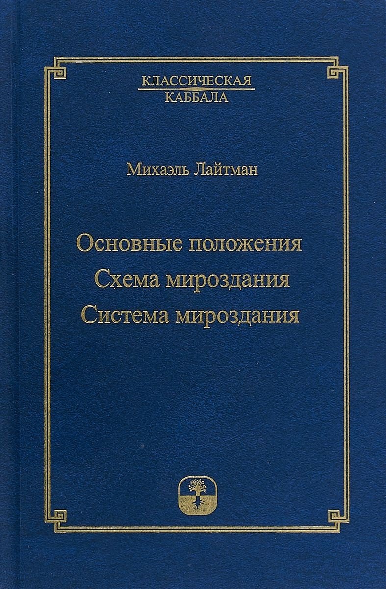 

Основные положения. Схема мироздания. Система мироздания