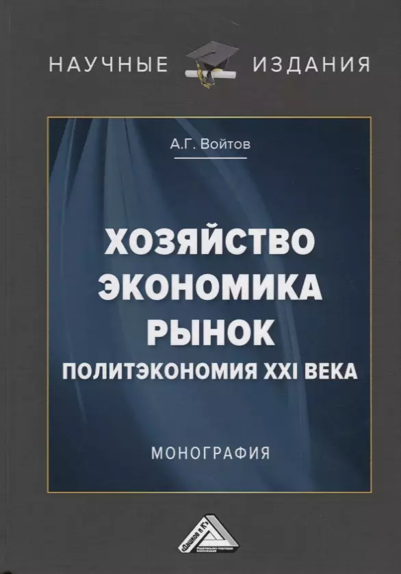 Войтов Александр Георгиевич - Хозяйство, экономика, рынок. Политэкономия XXI века