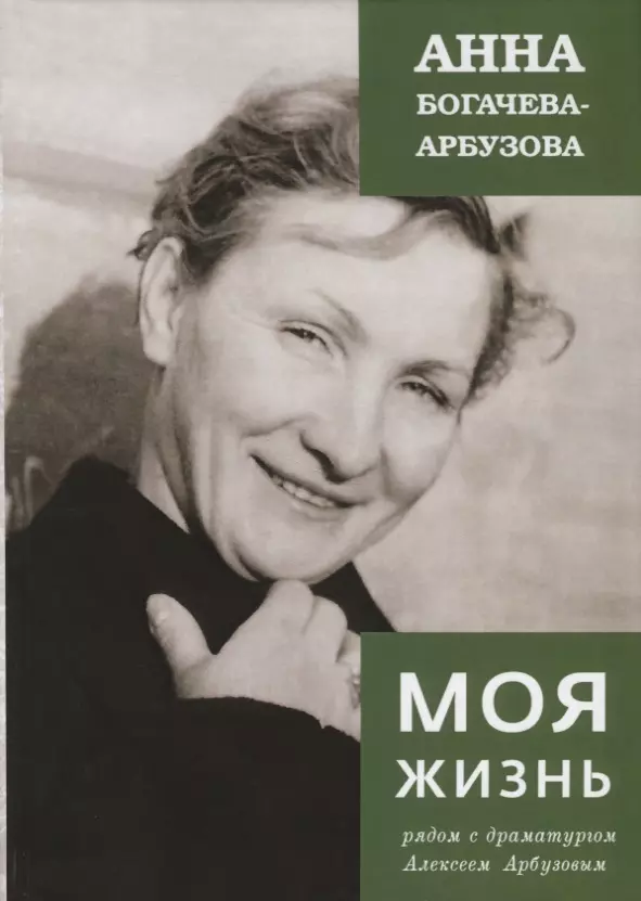 Богачева-Арбузова Анна Никифоровна Моя жизнь рядом с драматургом Арбузовым