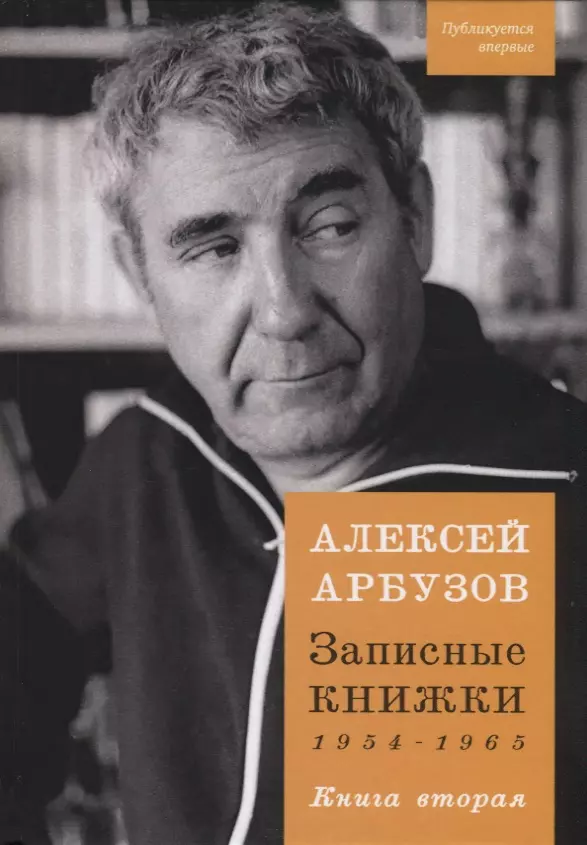 Арбузов Алексей Николаевич Записные книжки 1954-1965. Книга вторая