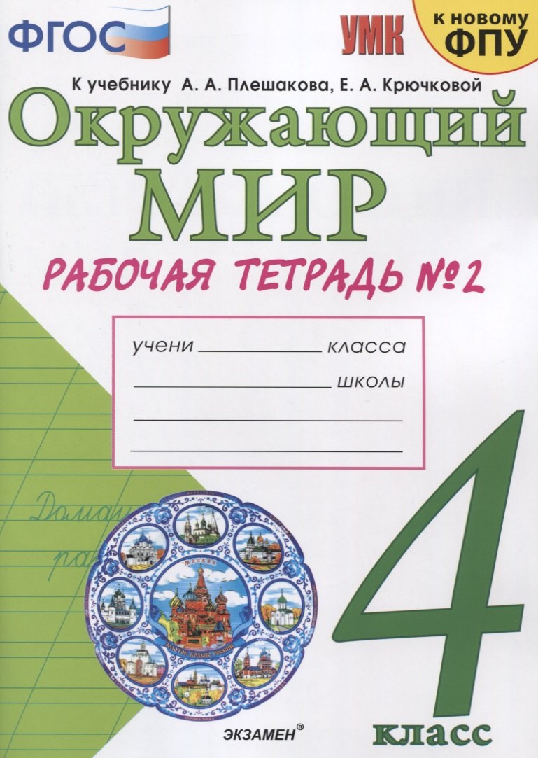

Окружающий мир. 4 класс. Рабочая тетрадь № 2. К учебнику А.А. Плешакова, Е.А. Крючковой "Окружающий мир. 4 класс. В 2-х частях. Часть 2" (М: Просвещение)