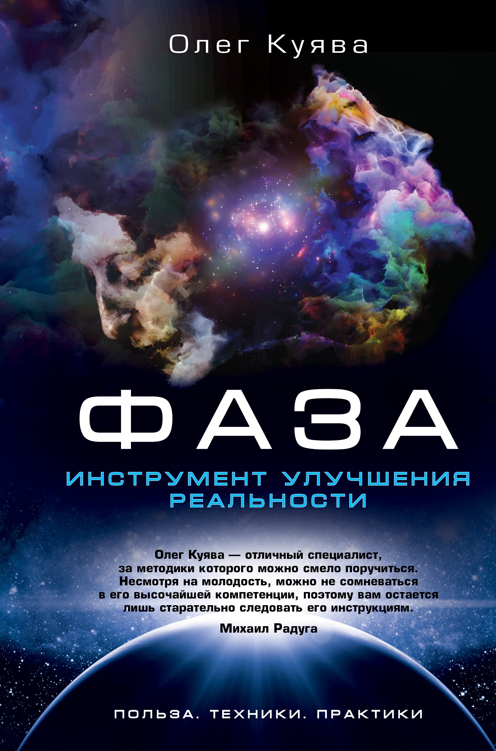 

ФАЗА. Инструмент улучшения реальности. Польза. Техники. Практики