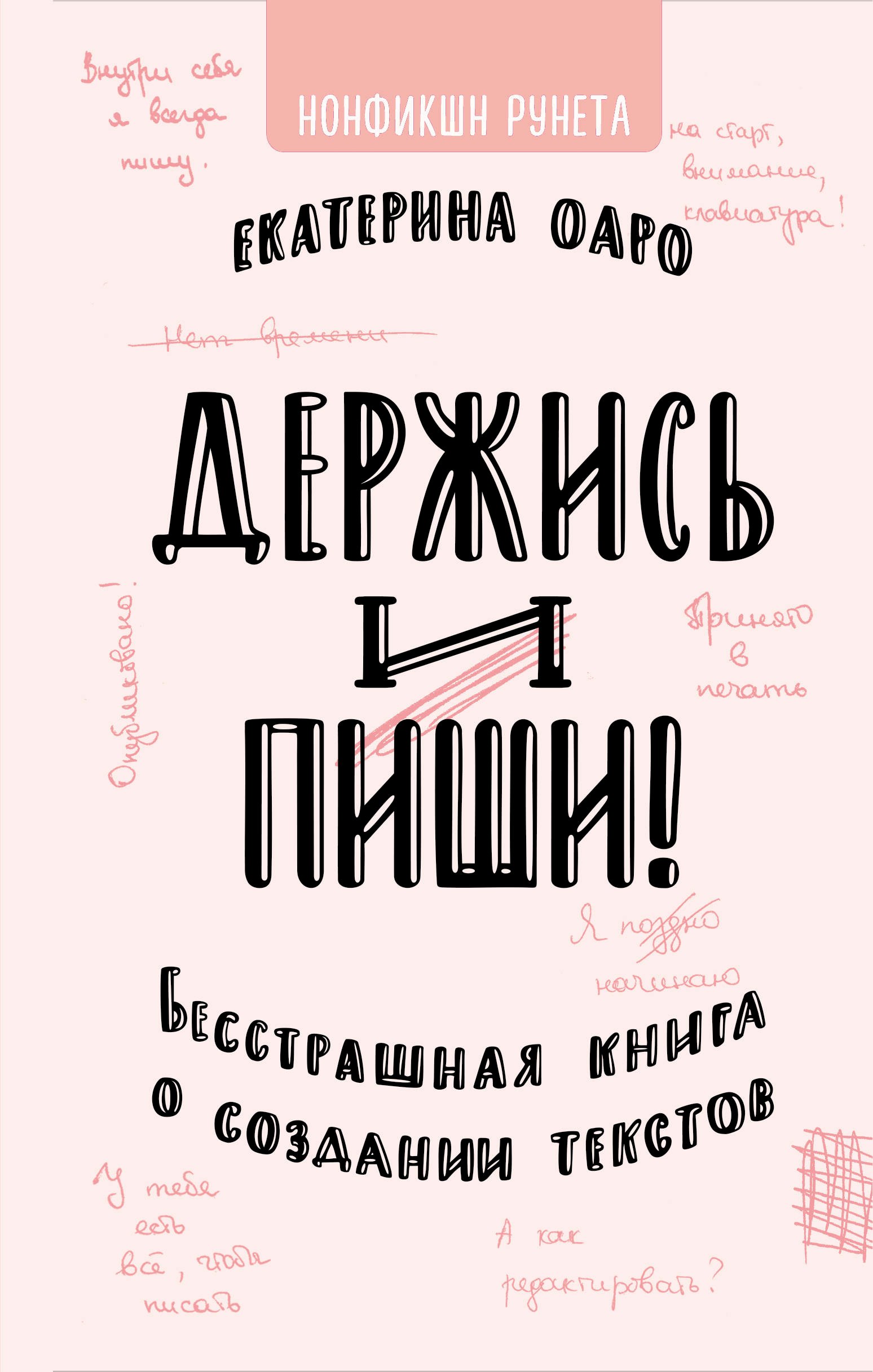 

Держись и пиши. Бесстрашная книга о создании текстов