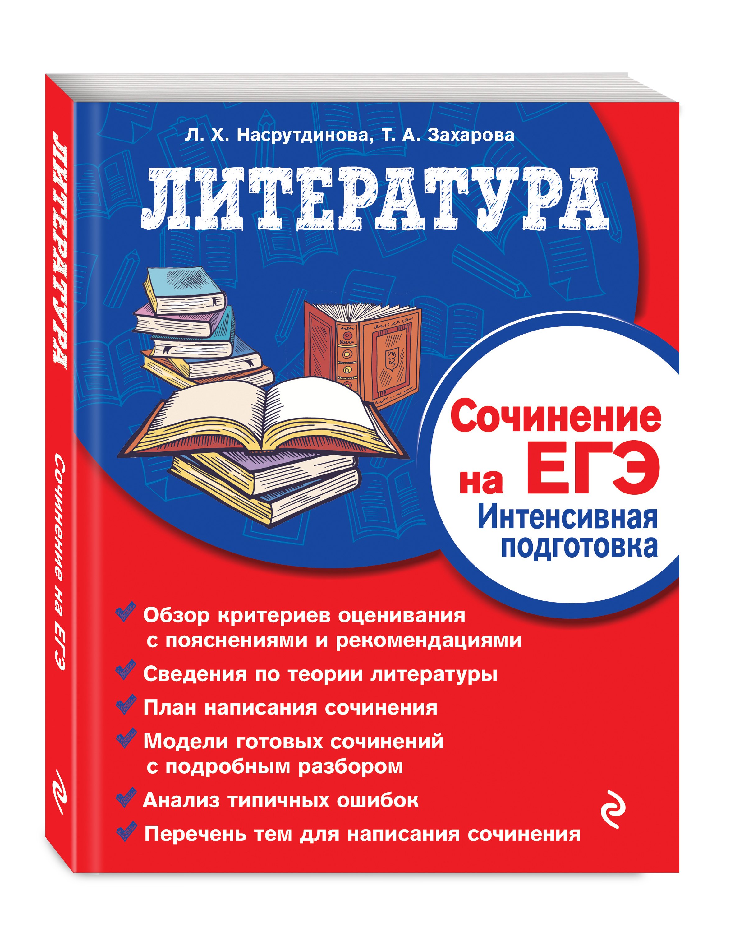 

Литература. Сочинение на ЕГЭ. Интенсивная подготовка