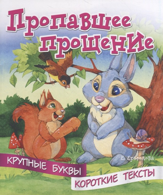 

Пропавшее прощение. Крупные буквы. Короткие тексты