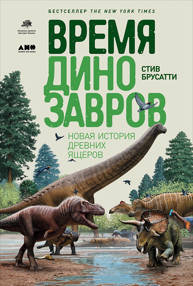 Время динозавров: Новая история древних ящеров бруссати с время динозавров новая история древних ящеров