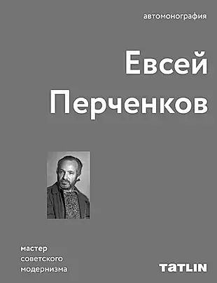 Евсей Перченков. Автомонография — 2751195 — 1