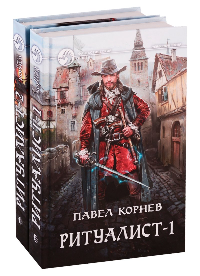 

Ритуалист: Некромант. Том 1. Людоед. Том 2 (комплект из 2 книг)