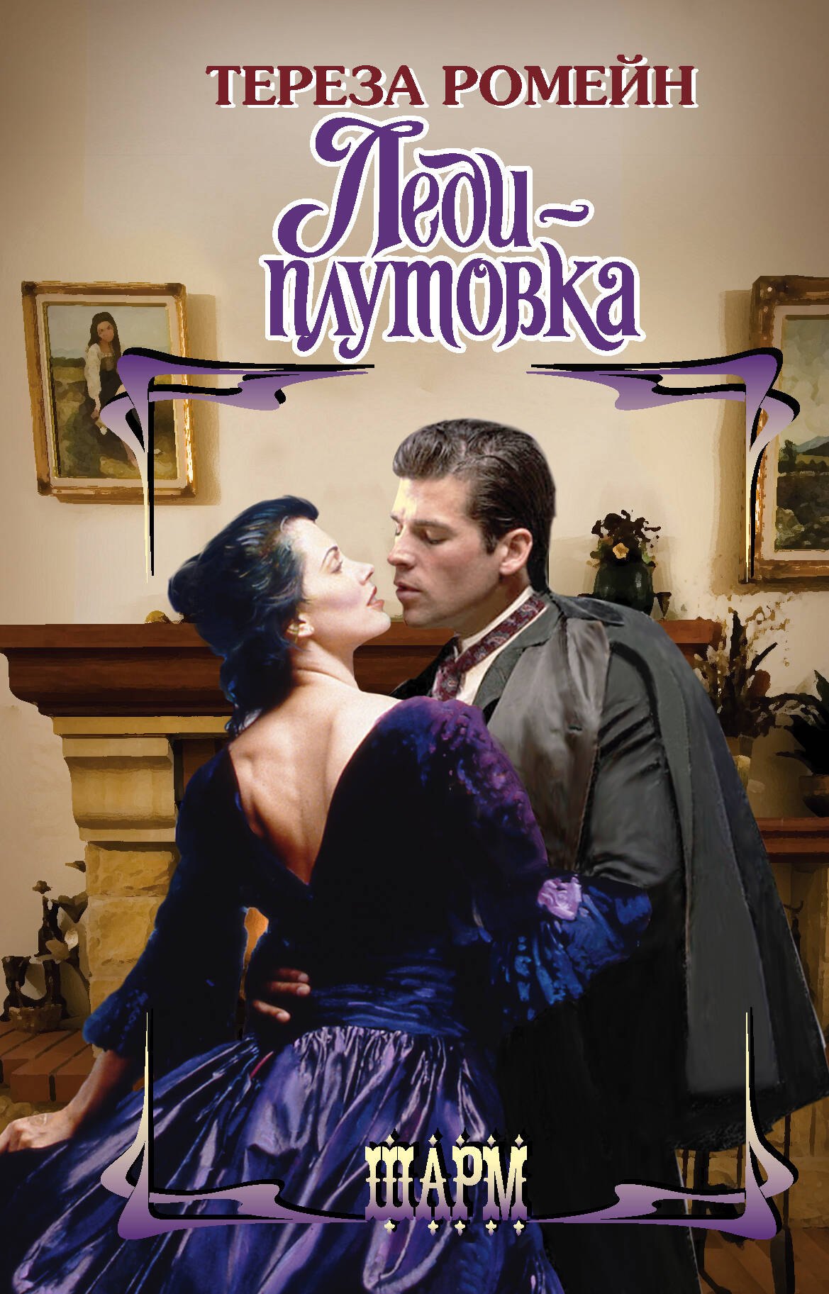 

Леди-плутовка