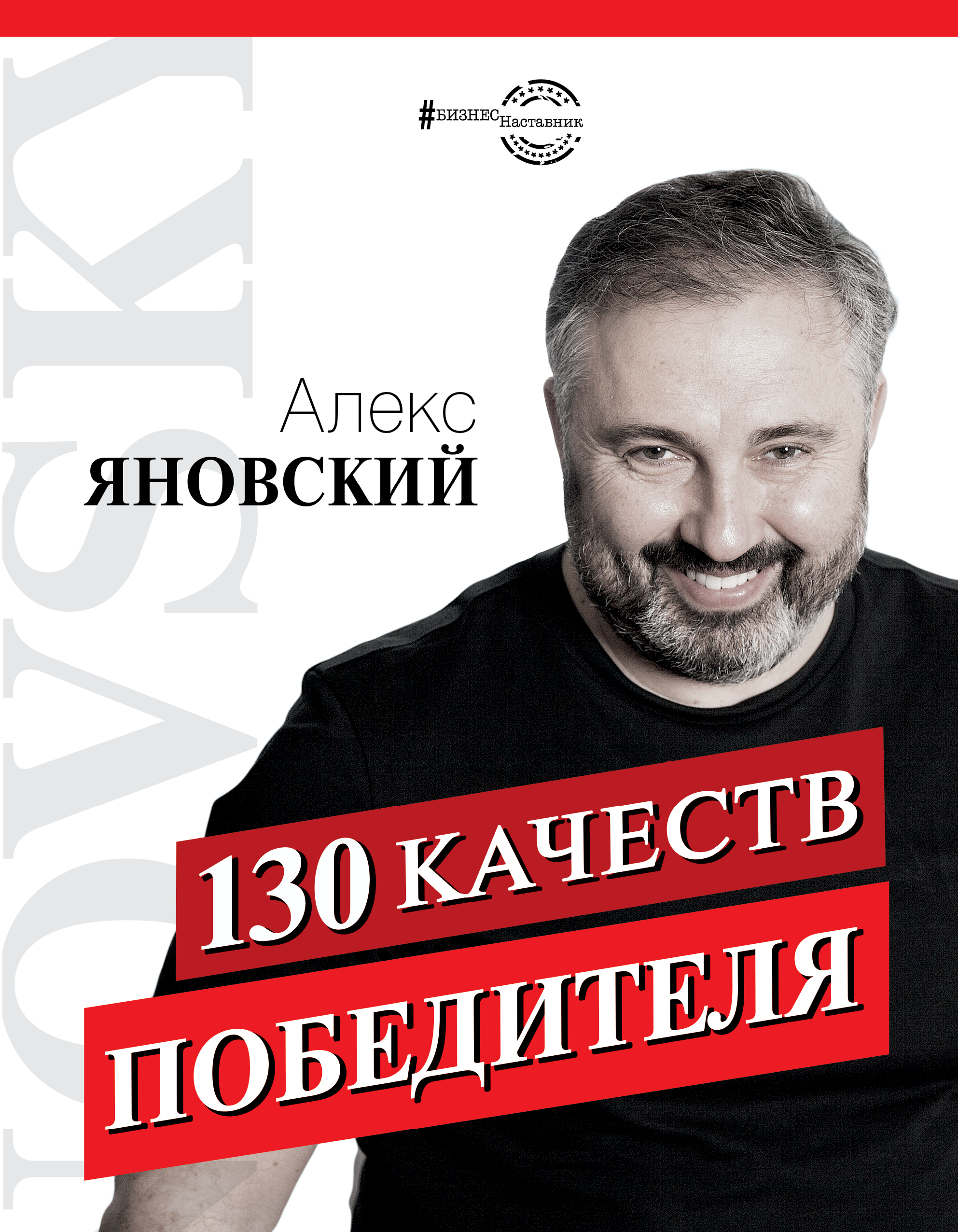 Яновский Алекс 130 качеств победителя