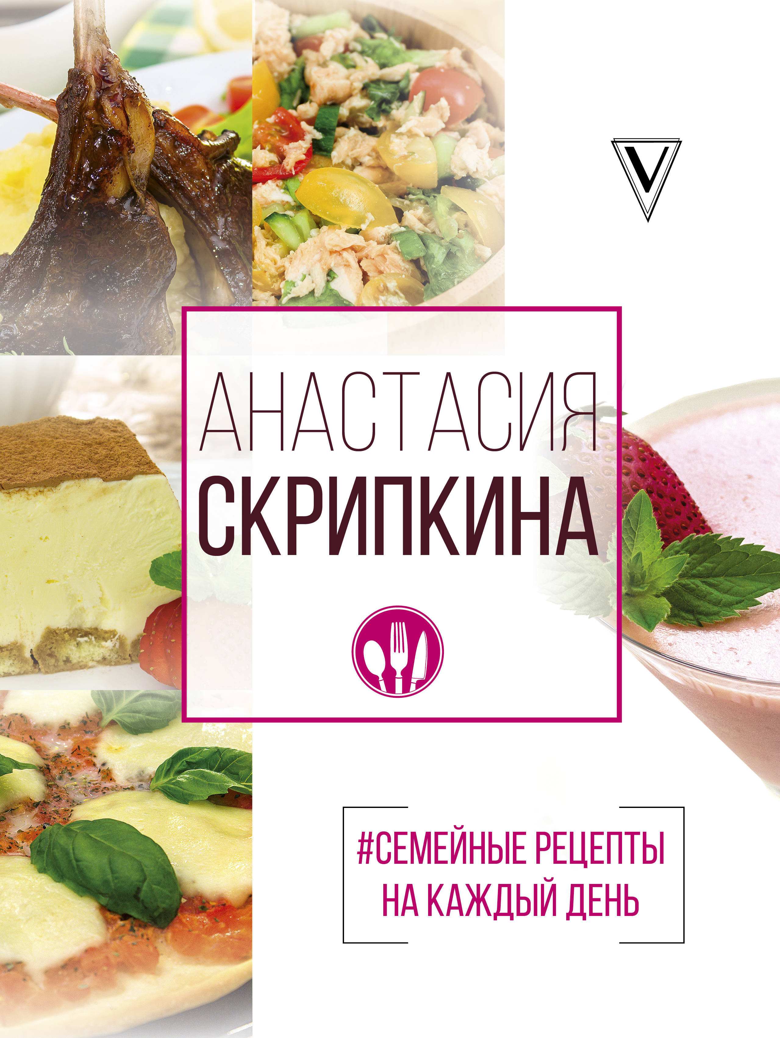 Скрипкина Анастасия Юрьевна - #Семейные рецепты на каждый день
