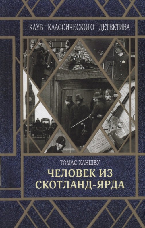 Ханшеу Томас - Человек из Скотланд-Ярда