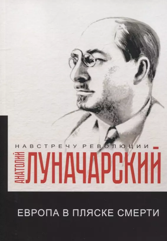 Луначарский Анатолий Васильевич - Европа в пляске смерти