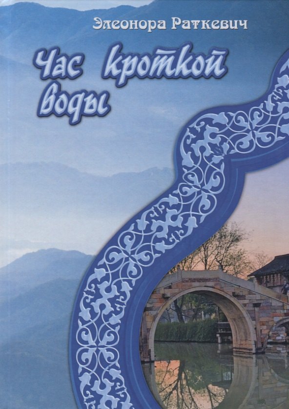 

Час кроткой воды