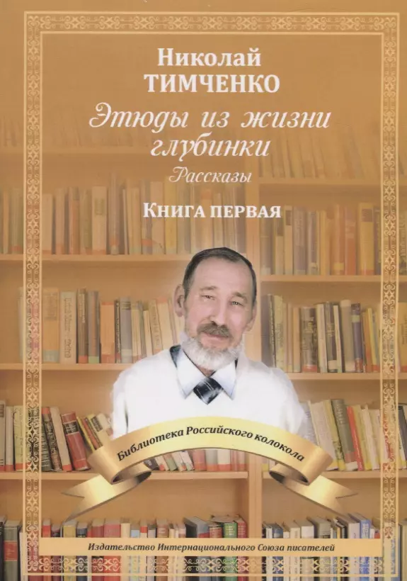 протоиерей александр шантаев асина память рассказы из российской глубинки Этюды из жизни глубинки. Рассказы. Книга первая