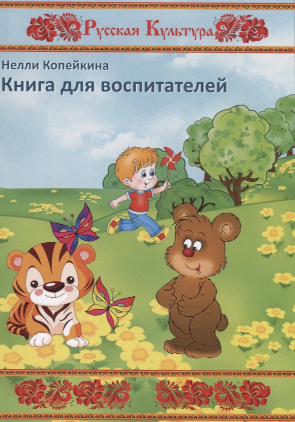 Копейкина Нелли Книга для воспитателей