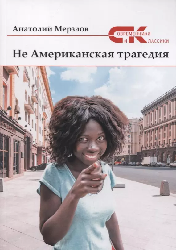 мерзлов анатолий александрович россии ивовая ржавь Не американская трагедия