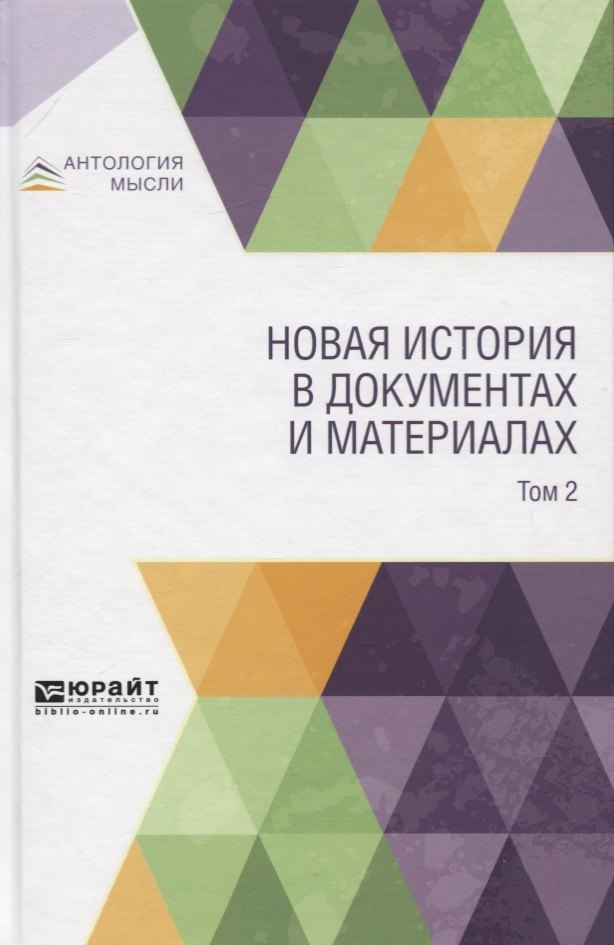 

Новая история в документах и материалах. В 2-х томах. Том 2