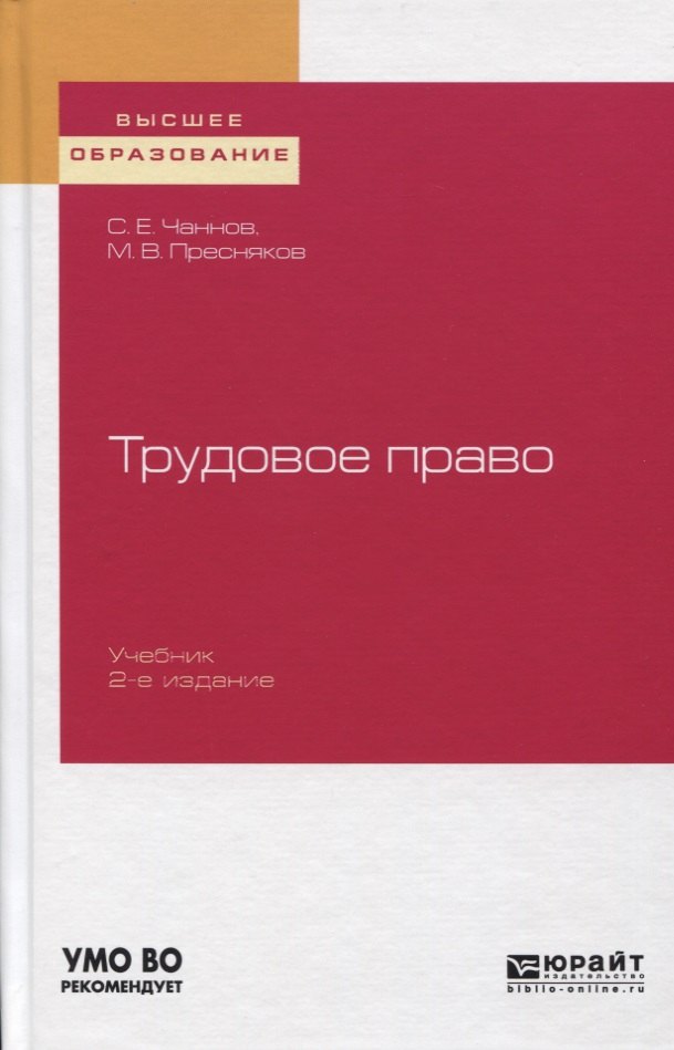 

Трудовое право. Учебник для вузов