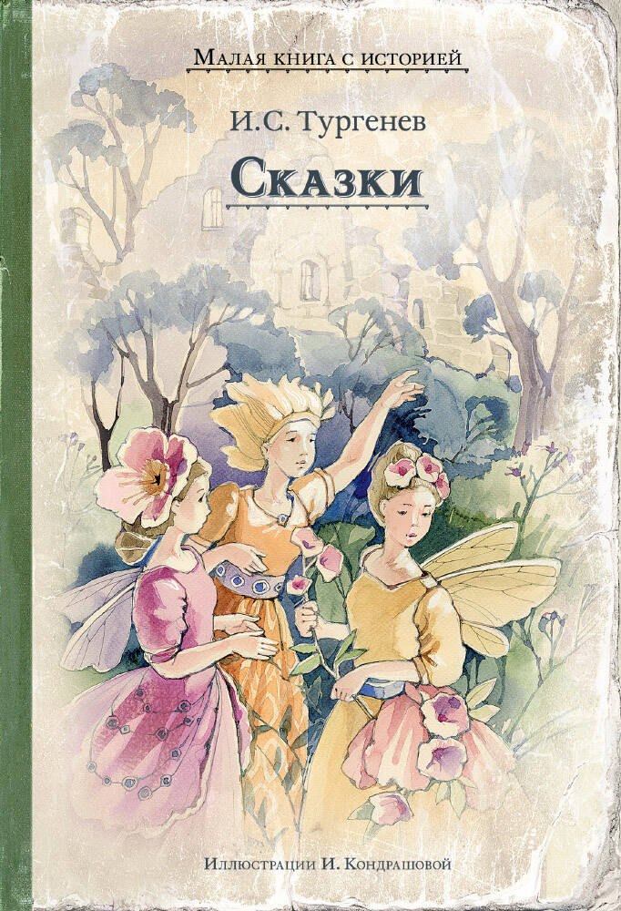 

Сказки