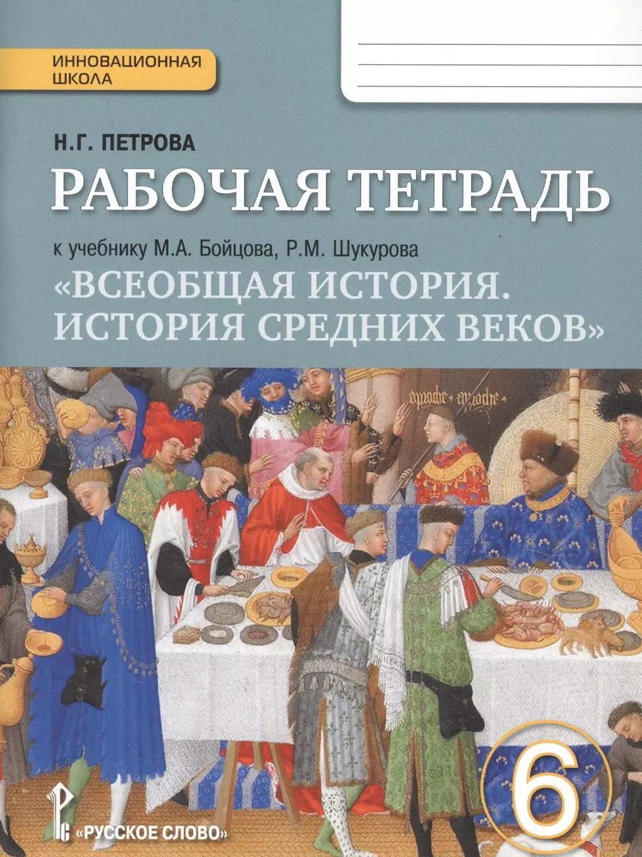 Всеобщая История. История Средних Веков. 6 Класс. Рабочая Тетрадь.