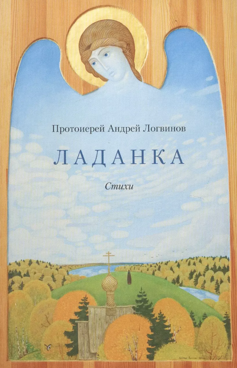 Логвинов Андрей Ладанка. Стихи