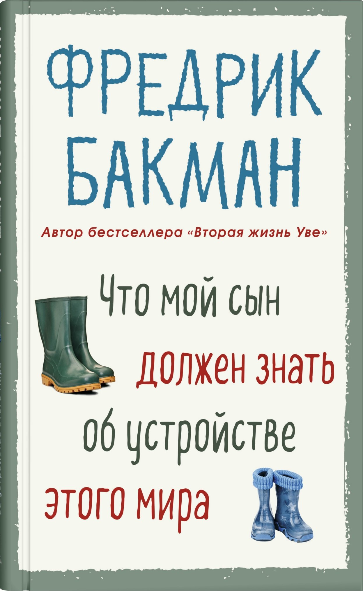 

Что мой сын должен знать об устройстве этого мира