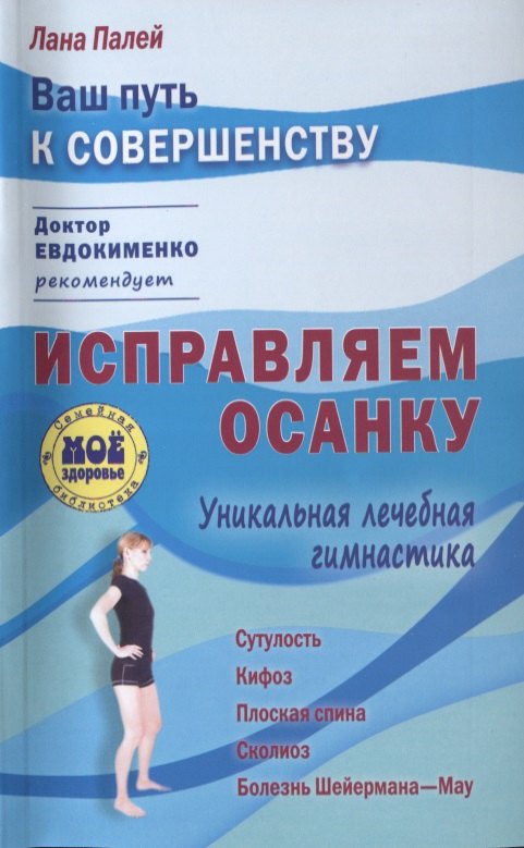 

Исправляем осанку: Уникальная лечебная гимнастика