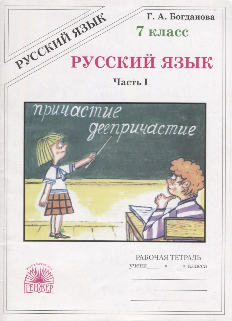 

Русский язык. Рабочая тетрадь для 7 класса. В 2-х частях. Часть I