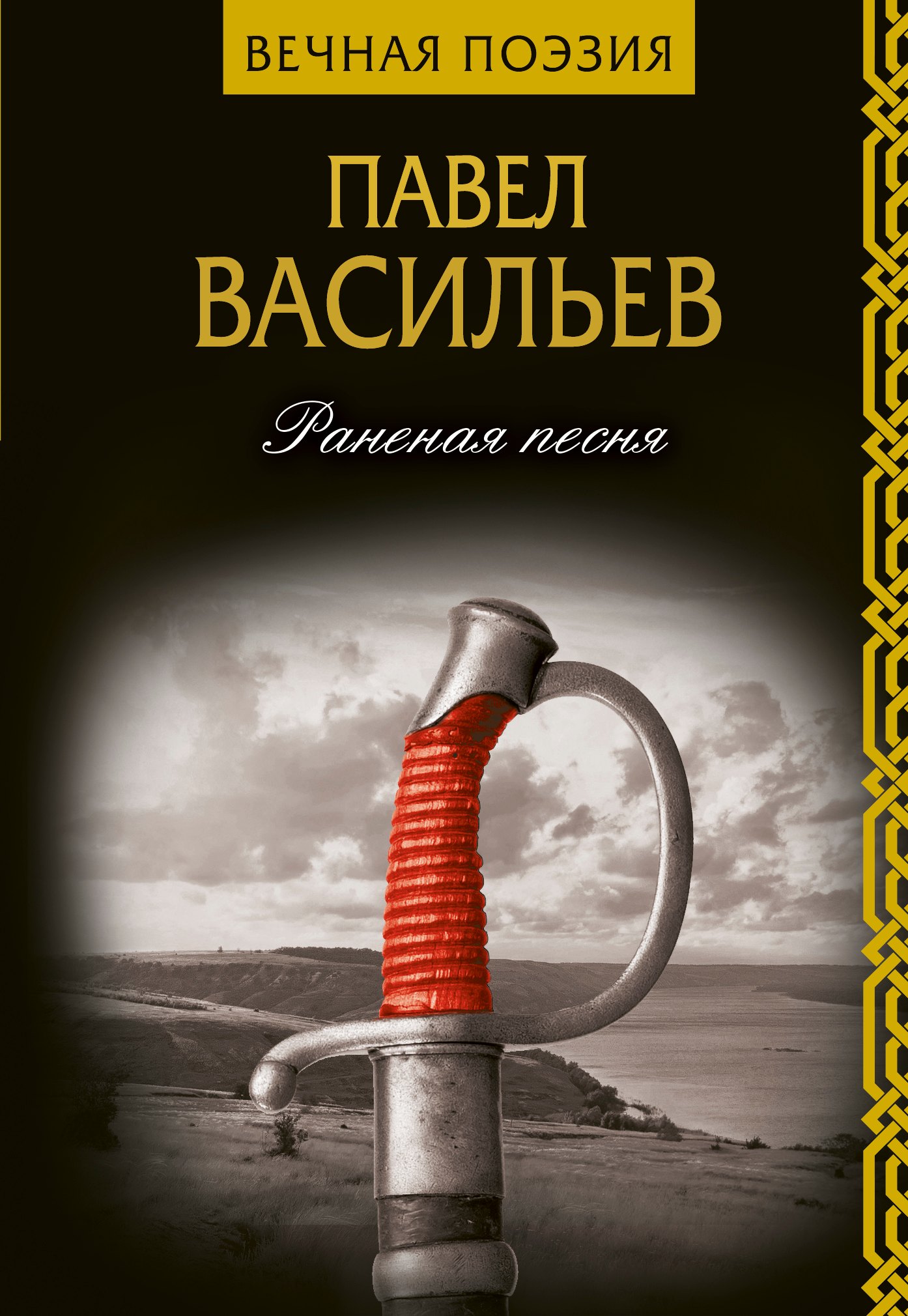 

Раненая песня