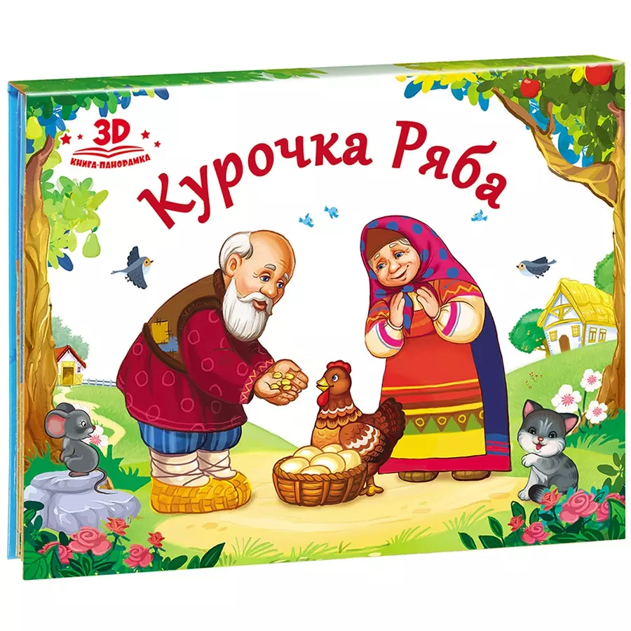 None Курочка Ряба (книжка-панорамка)