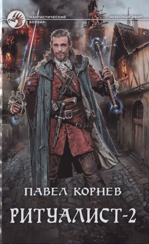 

Ритуалист: Людоед. Том 2 (комплект из 2 книг)