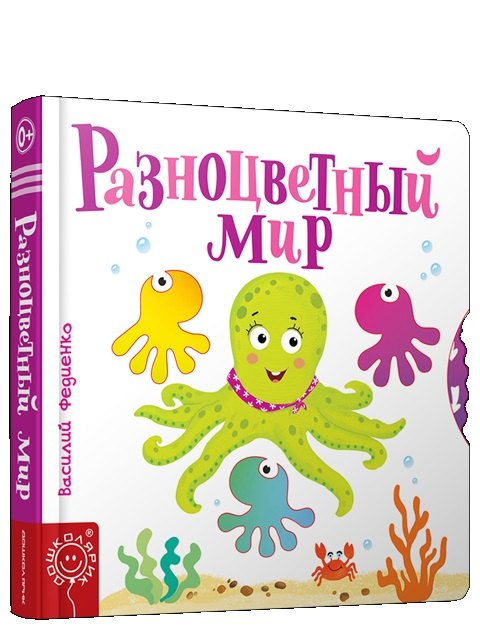 

Разноцветный мир