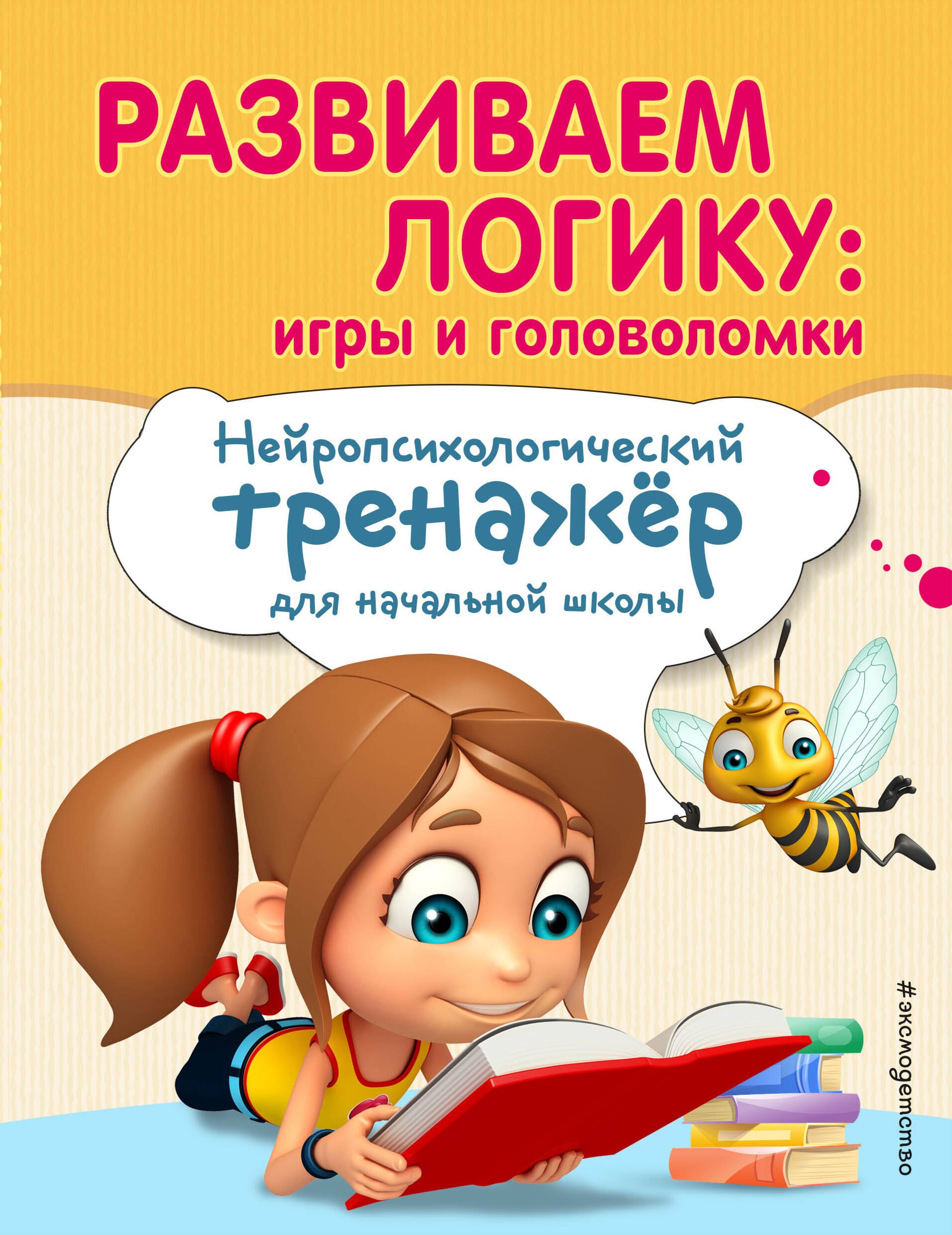 

Развиваем логику. Игры и головоломки. Нейропсихологический тренажер для начальной школы