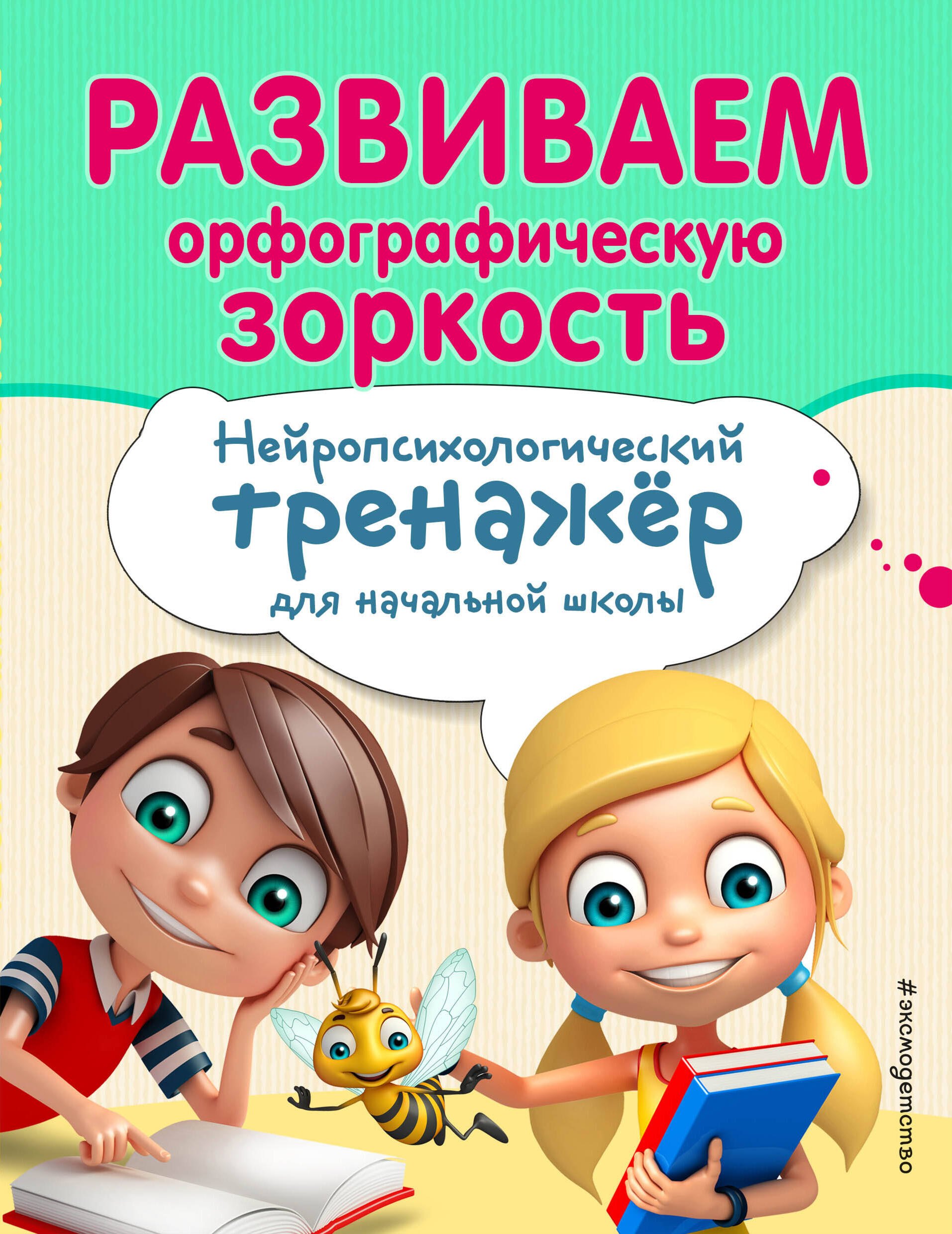 

Развиваем орфографическую зоркость