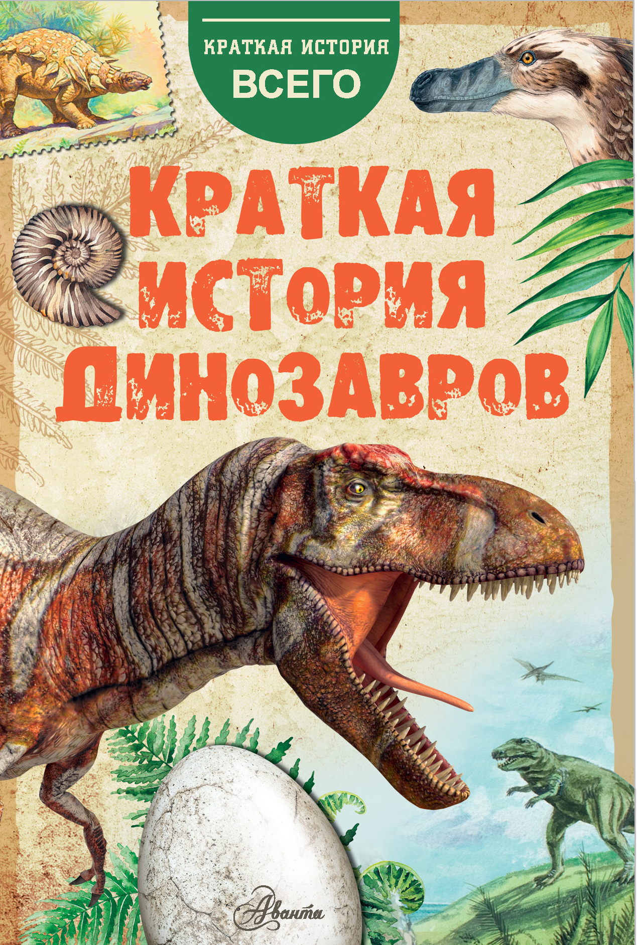 Краткая история динозавров краткая история динозавров