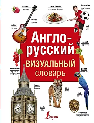 Англо-русский визуальный словарь — 2751784 — 1