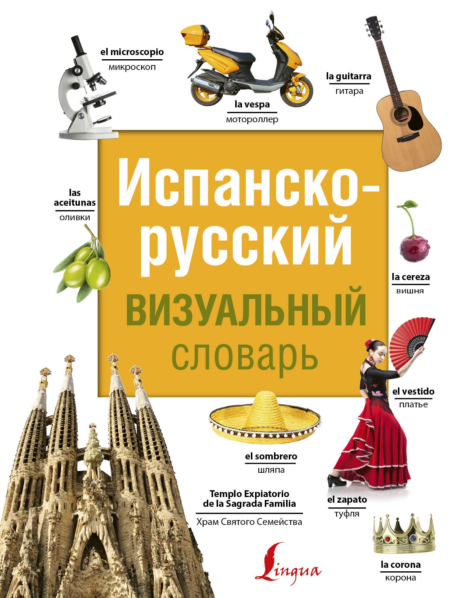 

Испанско-русский визуальный словарь