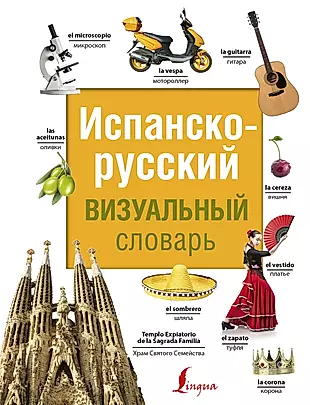 Испанско-русский визуальный словарь — 2751785 — 1