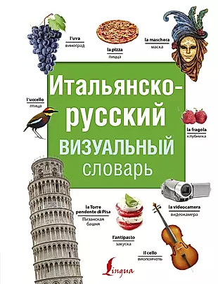 Итальянско-русский визуальный словарь — 2751786 — 1