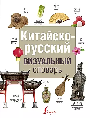 Китайско-русский визуальный словарь — 2751787 — 1