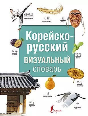 Корейско-русский визуальный словарь — 2751788 — 1
